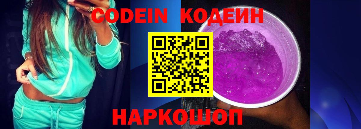 Кодеин Purple Drank Сургут
